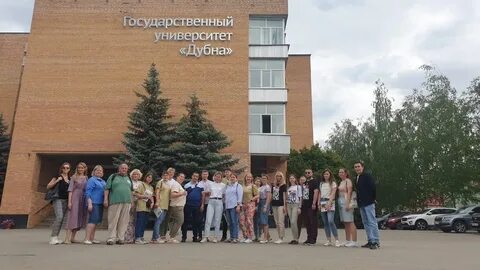 Университет г дубна