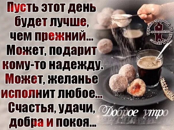 Каждый день будет лучше предыдущего. Пусть новый день будет лучше предыдущего. пусть этот день будет лучше чем прежний. пусть этот год будет лучше предыдущего. пусть следующий день будет лучше предыдущего.