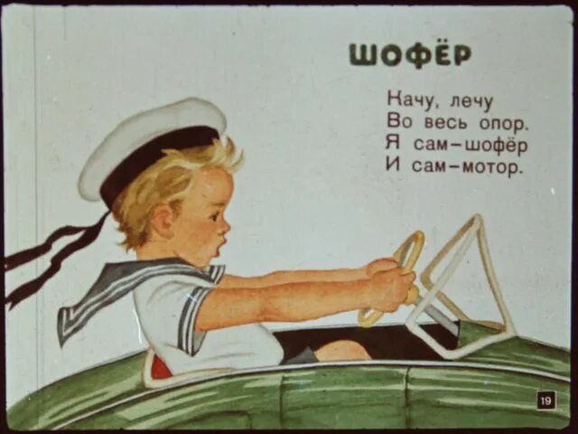 Б заходер шофер. Заходер шофер стихотворение. б. заходера «шофёр».. стихотворение шофер б.заходера. стихотворение про шофера для детей.