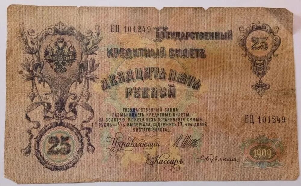 Продать старые деньги. Старые деньги 25 руб. 1909 года. продать старинные деньги бумажные. скупка старинных денег бумажных. старинные бумажные деньги с животными.