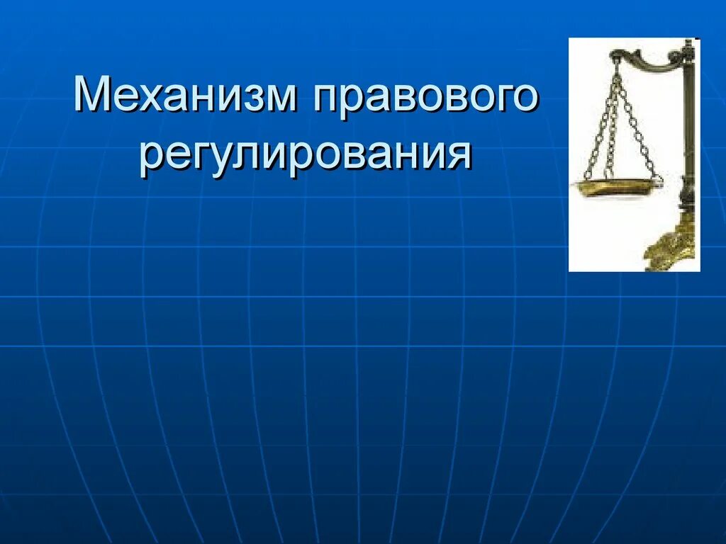 Презентация семейное право 11 класс профильный уровень. Муниципальное правотворчество презентация. Юридический 10 класс. Презентация административное право 11 класс профильный уровень. Юридический 10 класс.