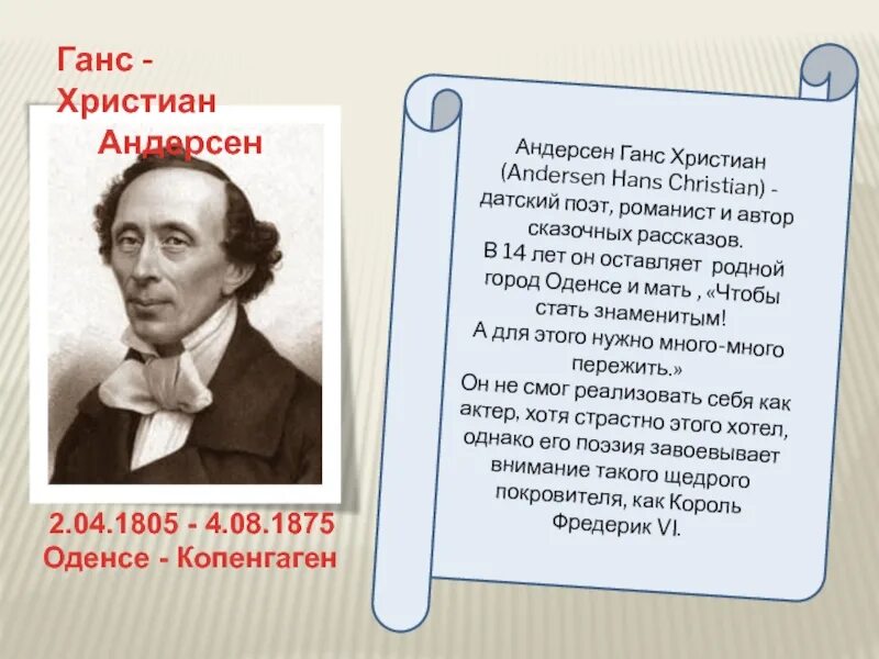 Краткий рассказ андерсен. Ханса Кристиана Андерсена (1805 – 1875. Ханс Кристиан Андерсен 5 класс.