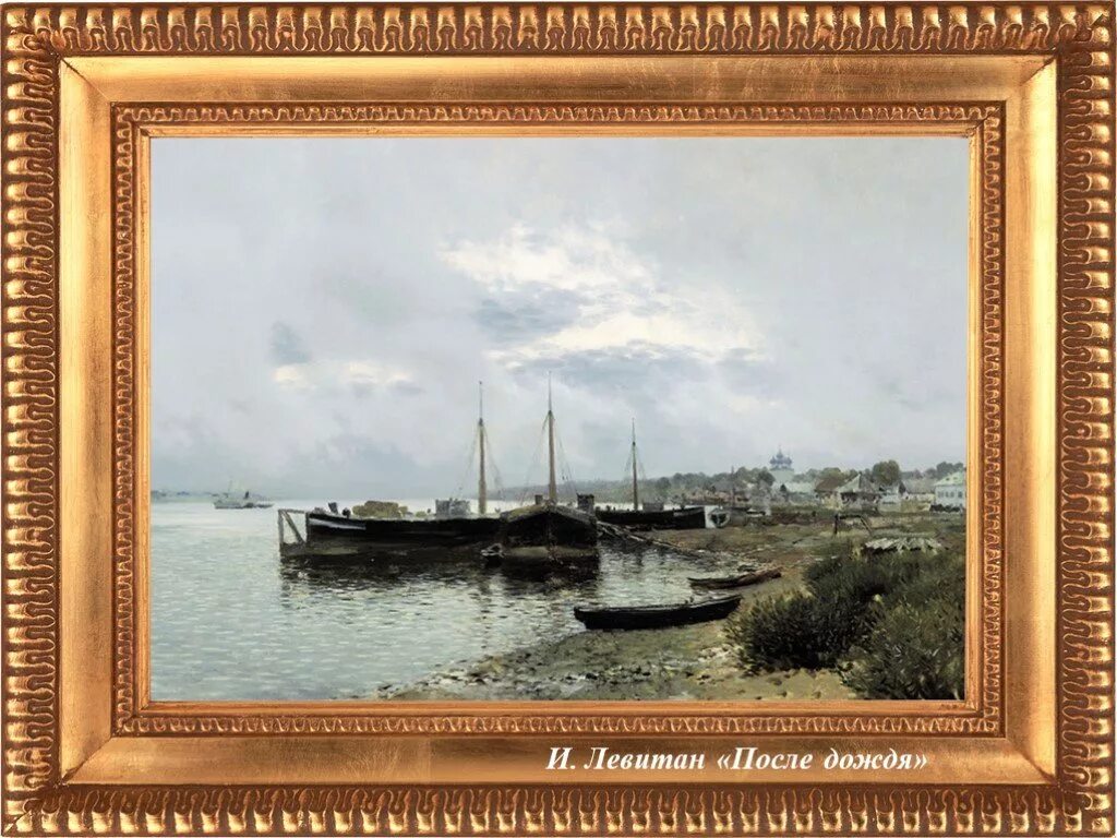 Левитан после дождя плёс 1889. Картина Левитана после дождя Плес.