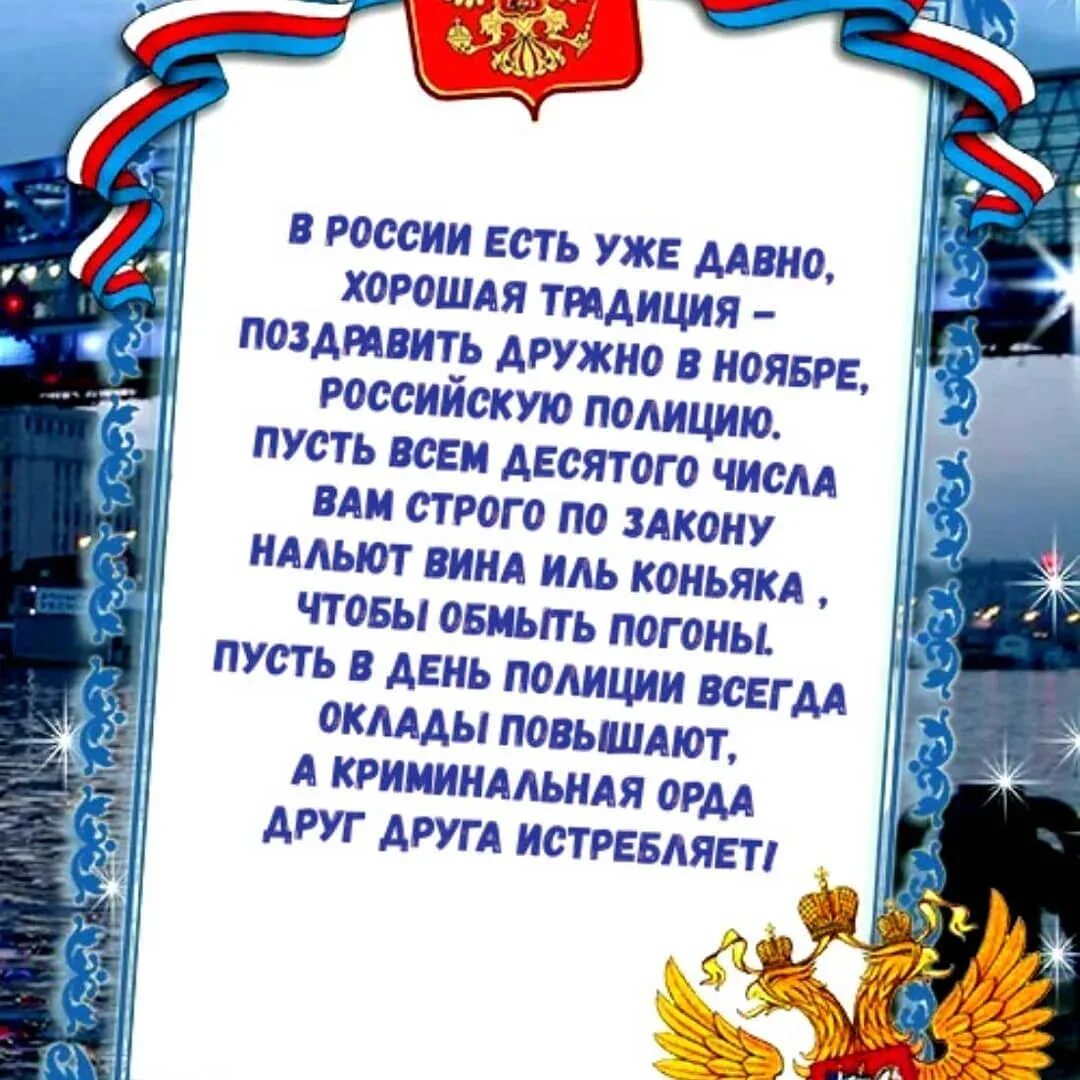 С днем полиции. С днём полиции поздравления. Пощлравления с днём полиции. Поздравления с днём полидции. День полиции поздравляю