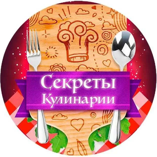 Секрет рецептов. Кулинарные секреты. Кулинарный логотип. Логотип кулинария и рецепты. Кулинар логотип.