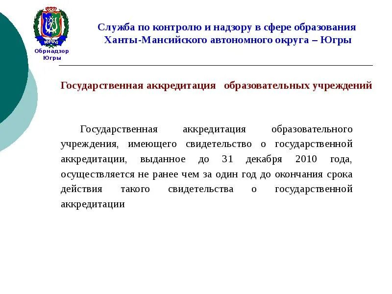 Обрнадзор. Служба по контролю и надзору в сфере образования. обрнадзор югры. гос образование югры. презентация обрнадзора.