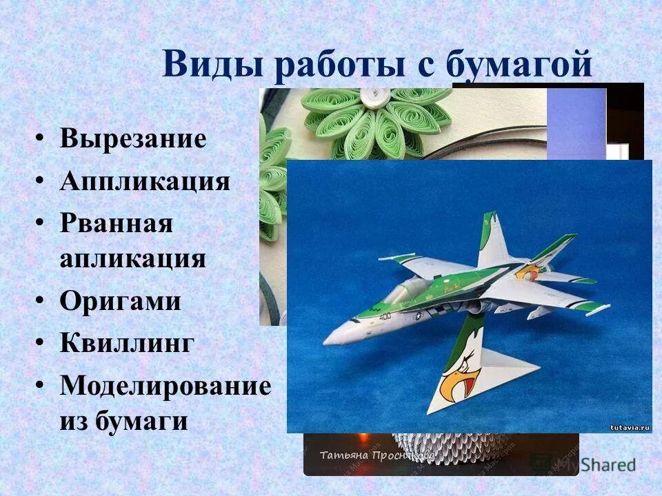 Виды техник. Виды работы с бумагой. Техника работы с бумагой. Виды работы с бумагой в начальной школе. Виды техник работы с бумагой.