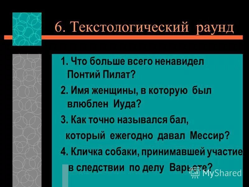 Имя женщины в которую был влюблен Иуда. Классификация Пилата. Как назывался бал мышкиной