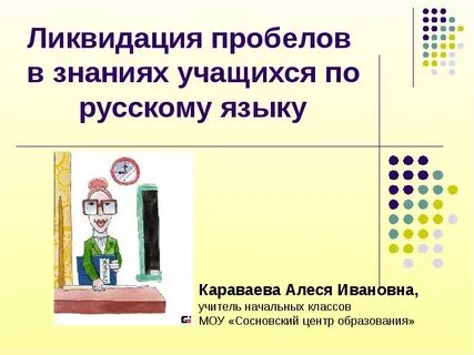 Ликвидация пробелов