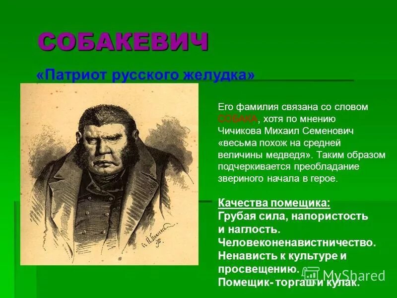 Помещик в мертвых душах 7 букв. Собакевич фамилия мертвые души. Говорящие фамилии в мертвых душах. Говорящая фамилия в мертвых душах.