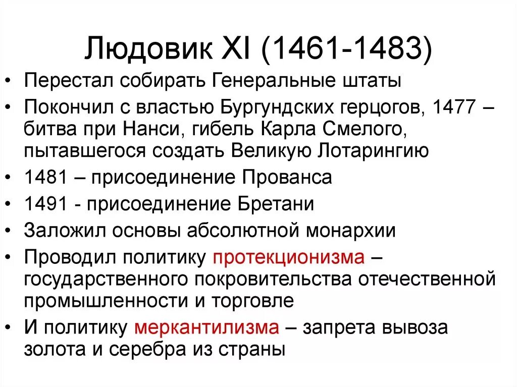 Xi какой год. Людовик XI (1461-1483).