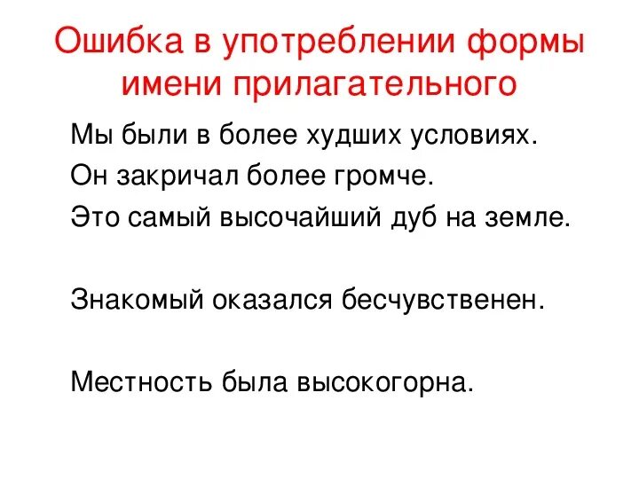 Исправьте ошибку в употреблении прилагательного. Ошибка в употреблении формы. Грамматические ошибки в прилагательных. Ошибки в образовании прилагательных. Ошибки в употреблении прилагательных.