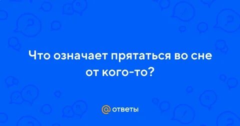 К чему снится прятаться от кого то