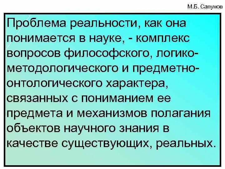 Вопрос о реальности философия. Проблема реальности в современной науке. Проблема реальности в философии. Проблемы научного комплекса.