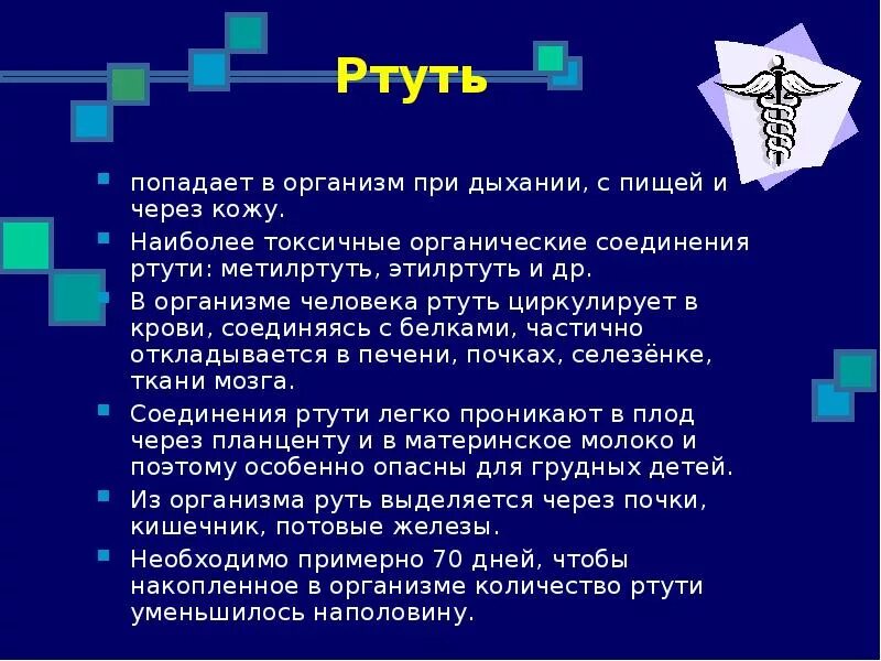 Сколько действует ртуть. Ртуть в организме человека. Роль ртути в организме человека. Воздействие ртути на организм человека и последствия. Биологическая роль ртути.