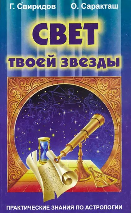 Билет твоя звезда. Свиридов г., Саракташ о. - свет твоей звезды. Книга свет твоей звезды Свиридов 1998 год.