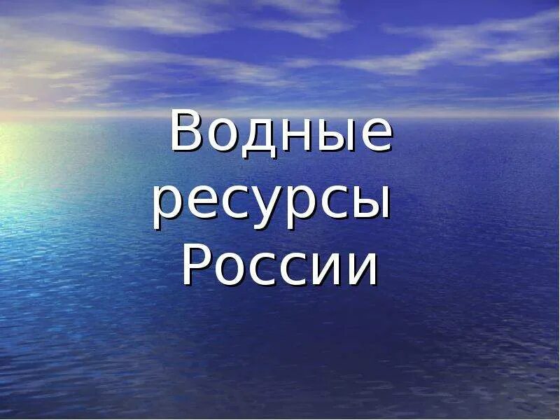 Окружающий мир 2 класс водные богатства видеоурок. Водные ресурсы России. Водные ресурсы России презентация. Водные ресурсы России фото для презентации. Водные ресурсы география 8 класс.