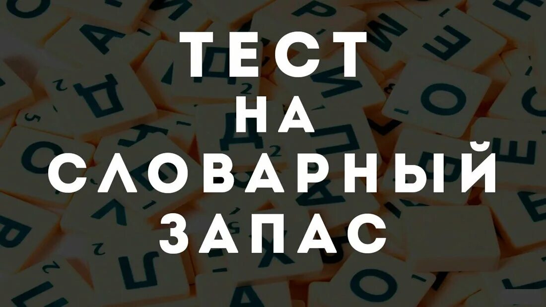 Тест на словарный запас. Тесттна слоыарный запас. Тест на знание слов. Пополняем словарный запас тест. Словарный запас человека это величина