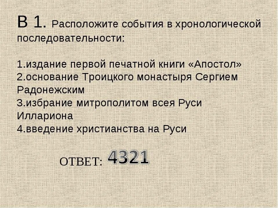 Расположите события всеобщей истории. Расположите в хронологической последовательности. Расположите события в хронологической последовательности. Расположение события в хроло6ических последовательности. Расположите события в хронологическом порядке.