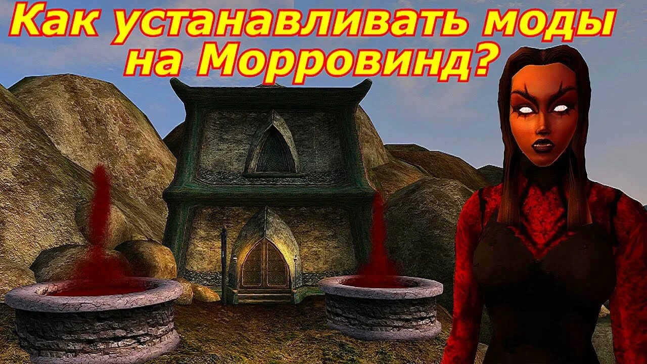 Morrowind модов. Ваша мать дает morrowind.