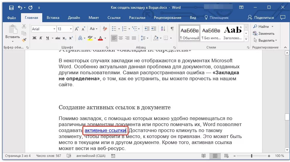 Как включить скрытые символы в Word. Закладки в Ворде. Невидимые знаки в Ворде. Невидимые символы в Ворде. Группа ссылка слово