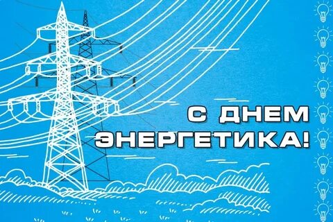 Сегодня, 22 декабря, профессиональный праздник отмечают энергетики