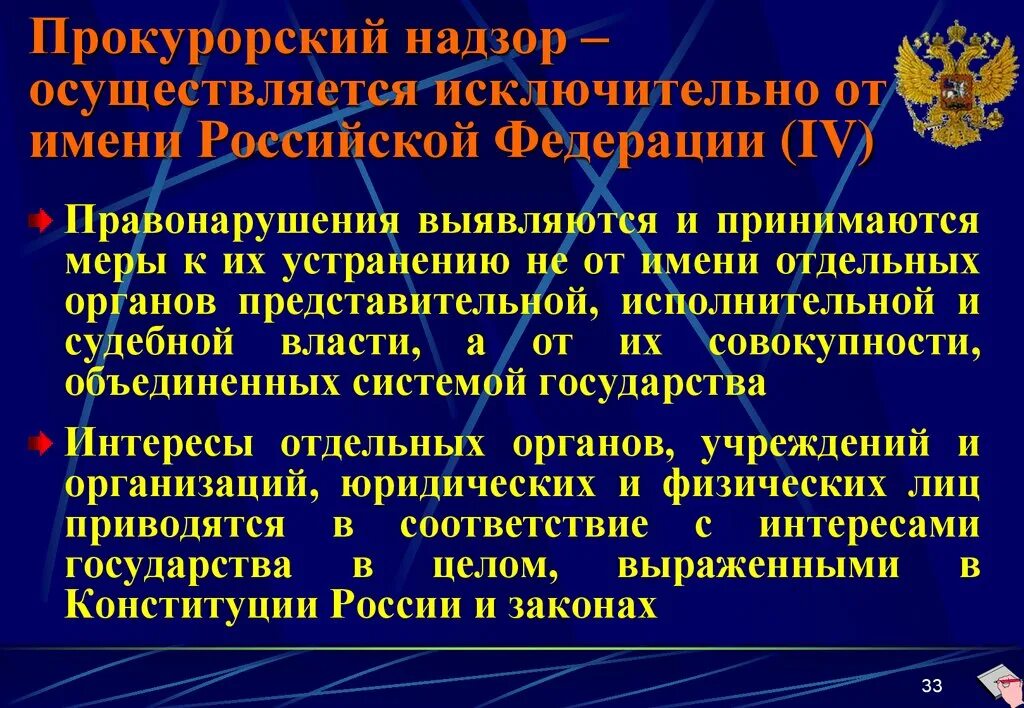 Контрольная работа прокурорский надзор. Прокурорский надзор. осуществлять прокурорский надзор. надзорная деятельность прокуратуры. прокуратура термин.