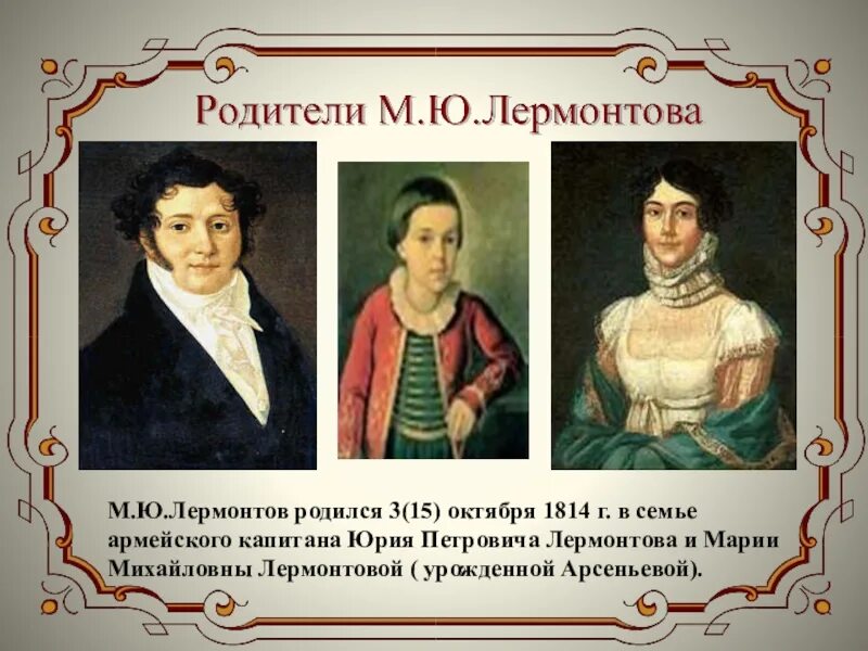 Семья михаила юрьевича. Семья Михаила Юрьевича Лермонтова. Родители м ю Лермонтова. Отец Михаила Юрьевича Лермонтова.