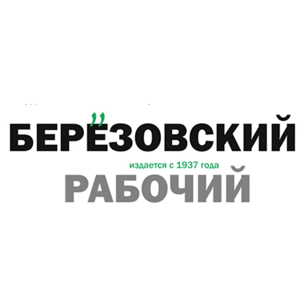 Березовский рабочий. Березовский рабочий от 13 февраля 2019 года. Березовский рабочий. Газета березовский. Берёзовский рабочий газета сайт.