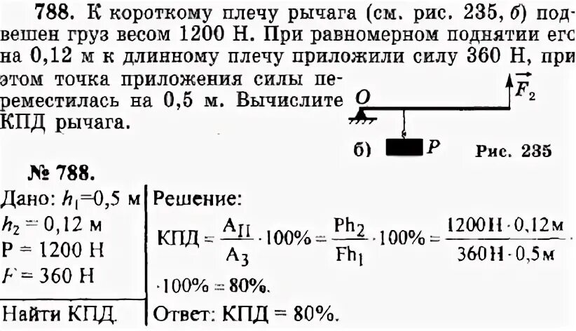 С помощью рычага подняли груз массой. К короткому плечу рычага подвешен груз весом 1200. К короткому плечу рычага подвешен груз весом 1200 н при равномерном. Сила приложенная к короткому плечу рычага. Задача по физике про плечи.