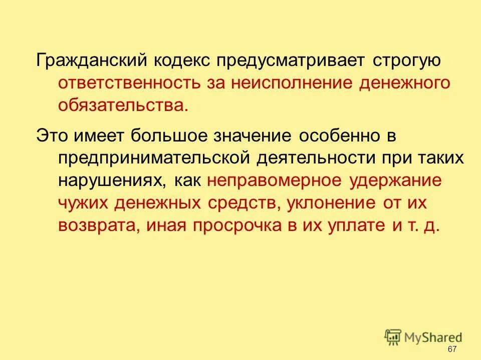 Отвечать строго. Ответственность за неисполнение денежного обязательства. неисполнение денежного обязательства. неисполнение обязательств. принцип строгой ответственности в спорте означает что.