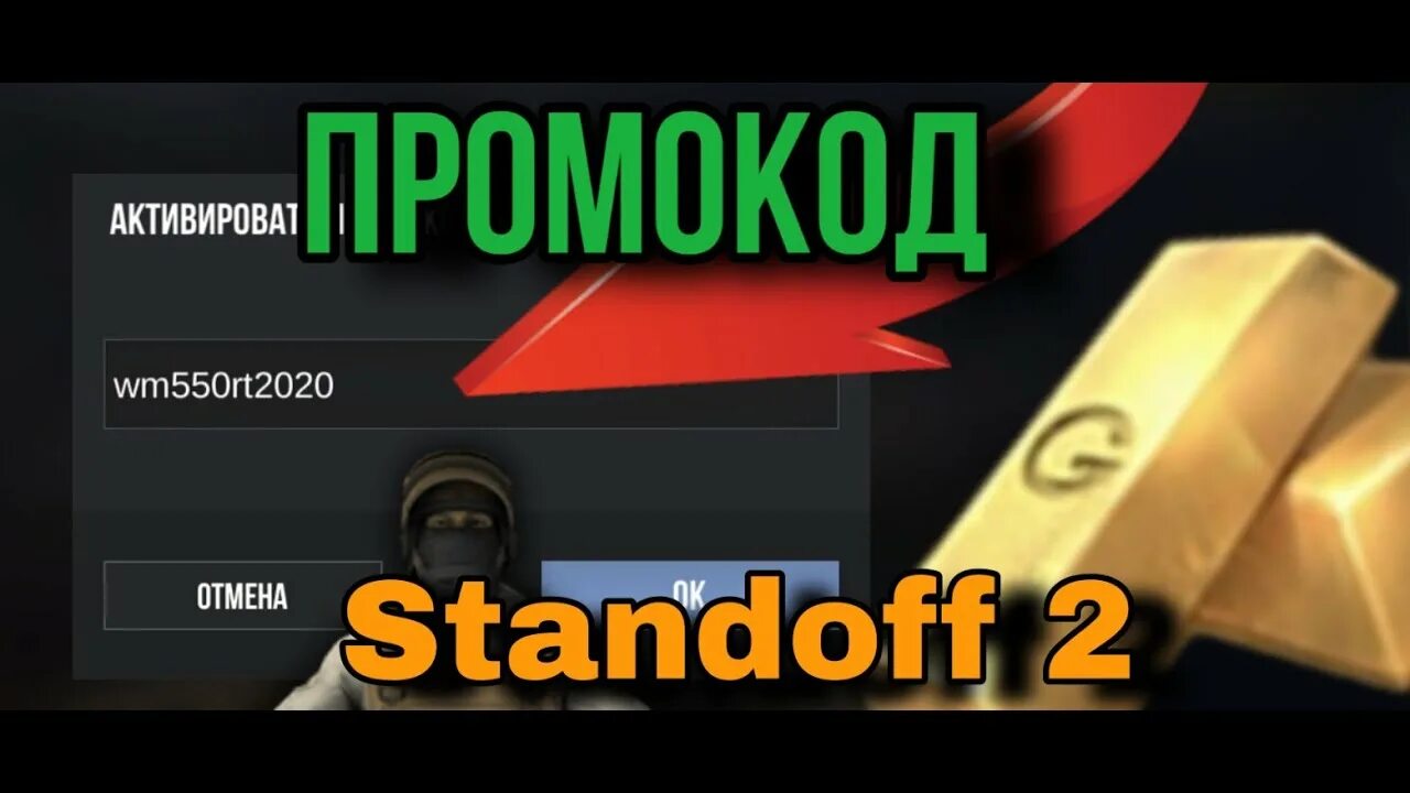 Промокоды на стандофф 2 на голду. Промокод в СТЕНДОФФ 2. Промокоды на голду в Standoff 2. Промокод в стандофф на голду. Промокоды на голду в стэндоф2.