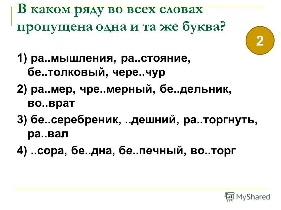 Слова с неизменяемым написанием приставок