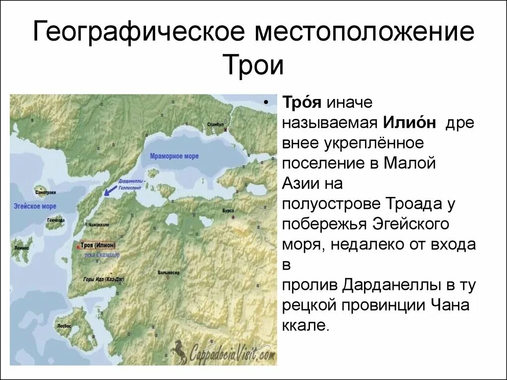 Где находится древняя Троя на карте. Местоположение древней Трои на современной карте. Где находится город Троя на карте. Место расположения города Троя. Местоположение географическое положение