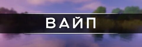 Слово вайп