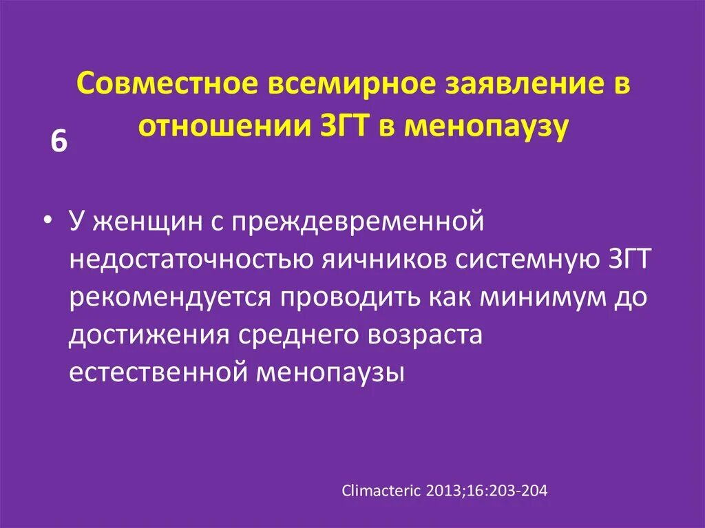 ЗГТ В менопаузе. Заместительная гормональная терапия. Климакс гормональная терапия. ЗГТ при преждевременной менопаузе.