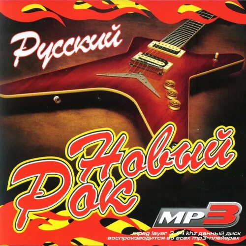 Русский рок сборник. Новый русский рок. Новинки русского рока. Русский рок мр3 1500.