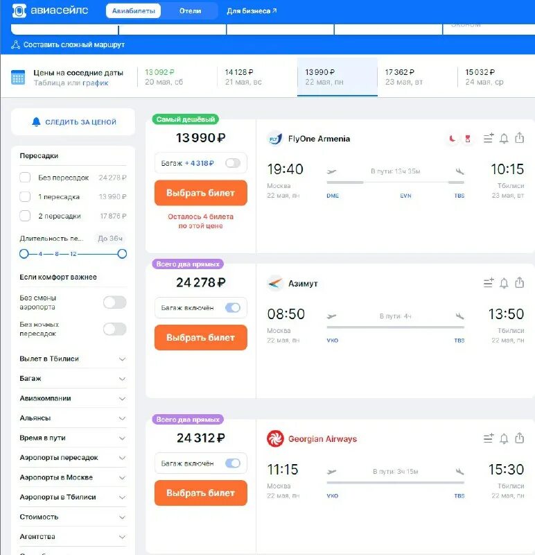 Авиарейсы москва тбилиси. Билет Georgian Airways. Москва-Тбилиси авиабилеты. Билет Москва Тбилиси скрин. Metromania Тбилиси билет.