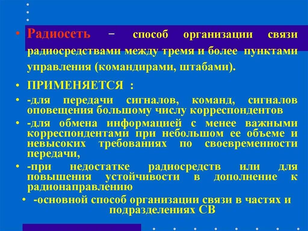 Способы организации связи. Способы организации радиосвязи. Способы организации радиосвязи в ОВД. Способы организации радиосвязи радионаправление и радиосеть. 1 метод учреждения