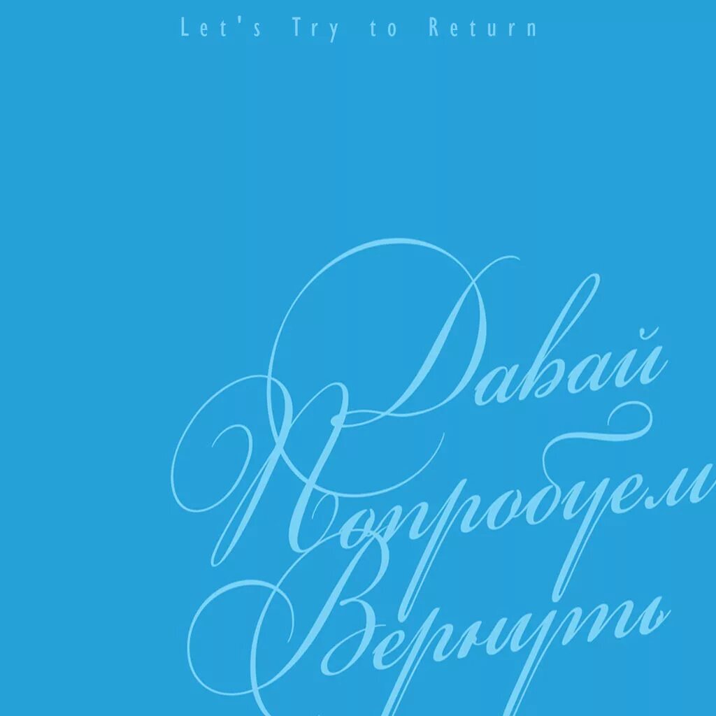 Давай попробуем вернуть Лейся песня. Давай попробуем вернуть .картинки женщине. Музыка давай попробуем