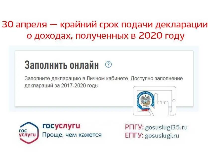 Срок подачи декларации. 30 Апреля срок подачи декларации 3-НДФЛ. Госуслуги 35. Крайний срок.