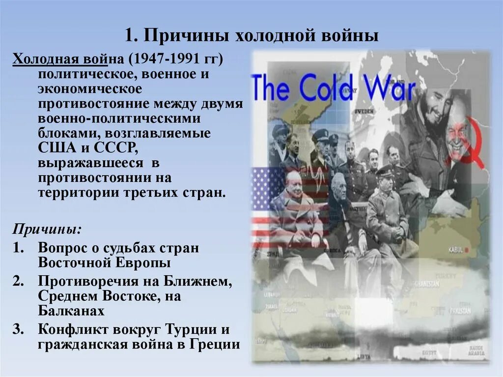 Причины холодной войны 1946-1991. Причина холодной войны 1947. Появление холодной войны