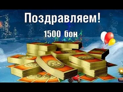 1500 бонов