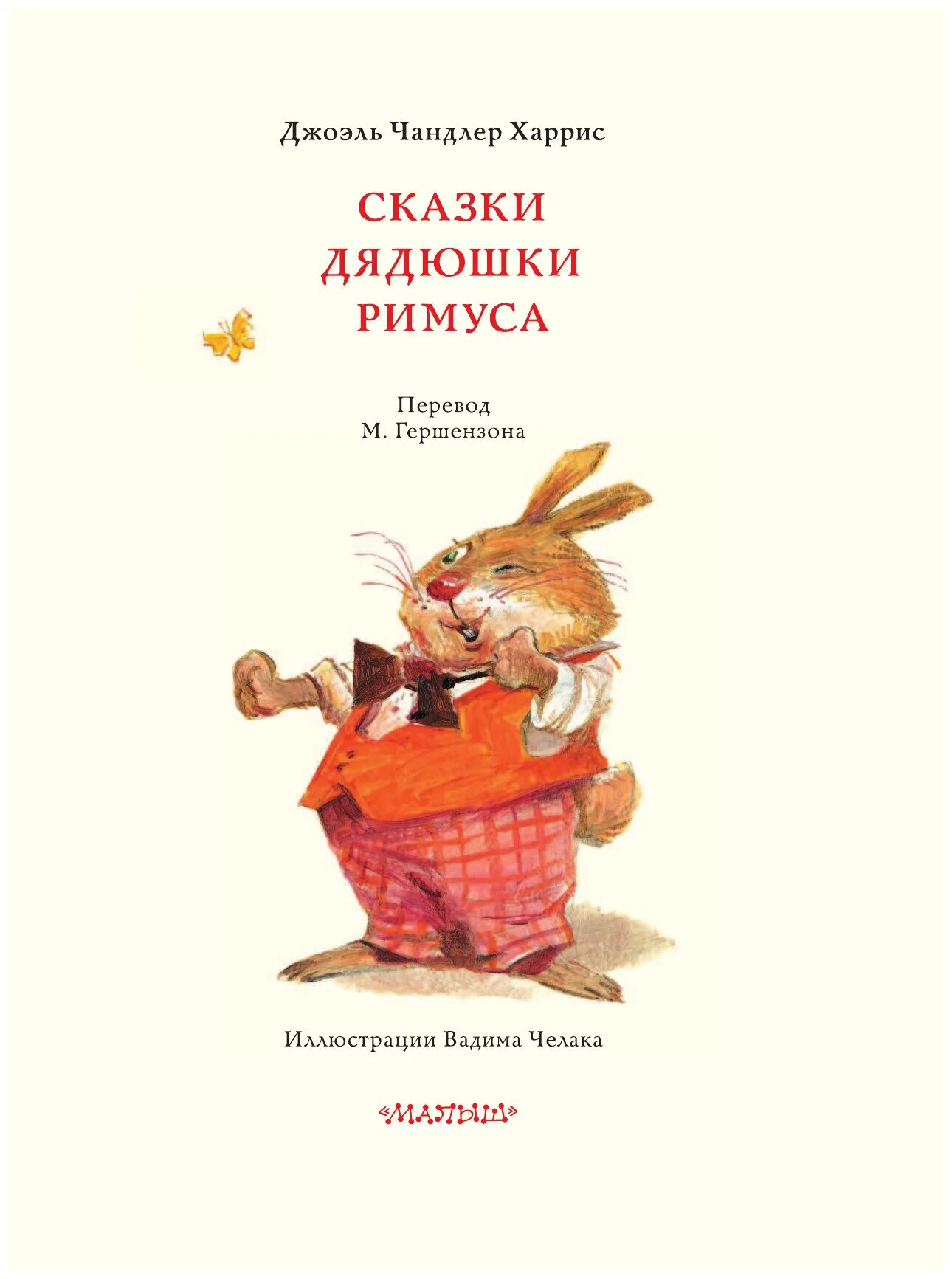 Сказки дядюшки Римуса Издательство малыш. Сказки дядюшки Римуса книга Издательство малыш. Дж ч Харрис сказки дядюшки Римуса. Сказки дядюшки римуса купить