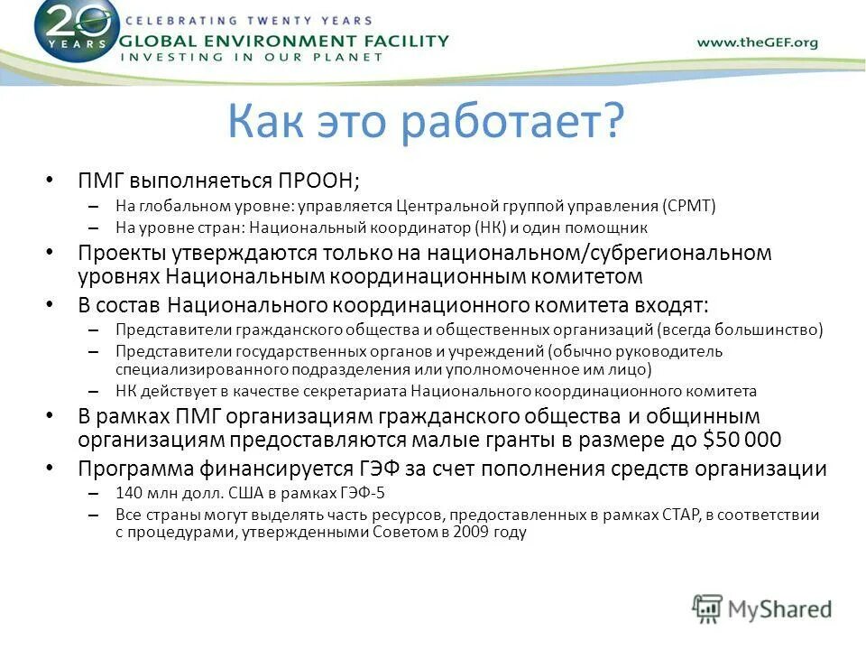 программы малых грантов