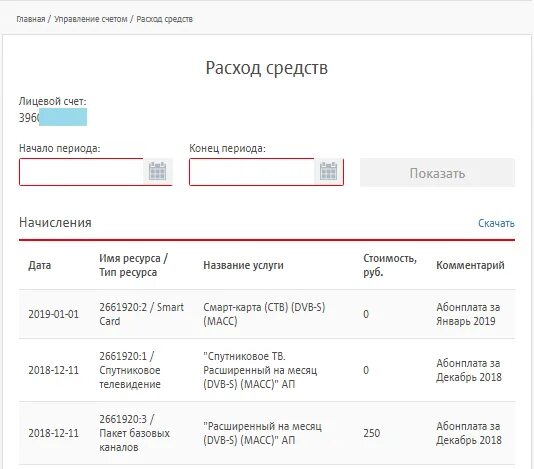 Номер лицевого счета МТС. Спутниковое Телевидение МТС личный кабинет. МТС спутниковое ТВ личный кабинет. Лицевой счет в договоре МТС. Мтс телевидение личный кабинет по номеру