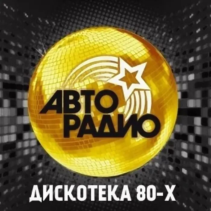 Авторадио дискотека 80-х 50/50. Дискотека Авторадио 80 русские хиты. Дискотека 80х 50/50 диск. Сборник. Фестиваль Авторадио дискотека 80-х. 50/50.