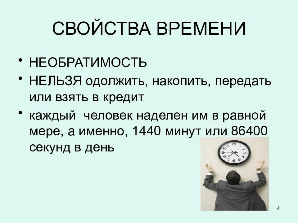 Перечислите свойства времени
