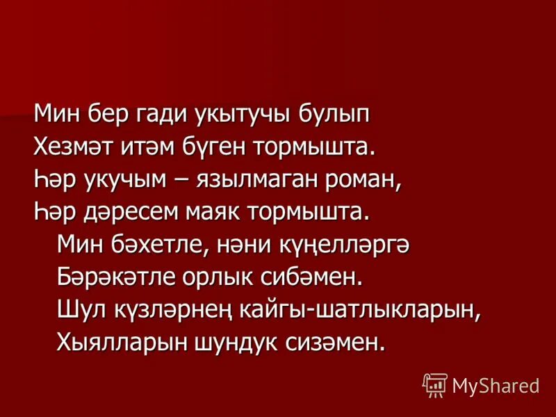 Бер егет гармун сайлый ноты для баяна. Балачак иле текст. Фанис яруллин стихи на татарском языке. Красивые открытки- хэерле кич. Песня язмыш.