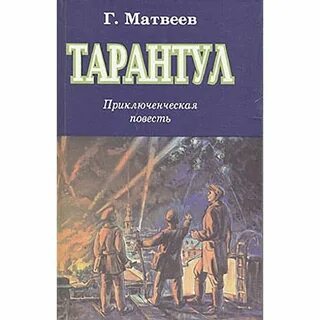 Тарантул книга
